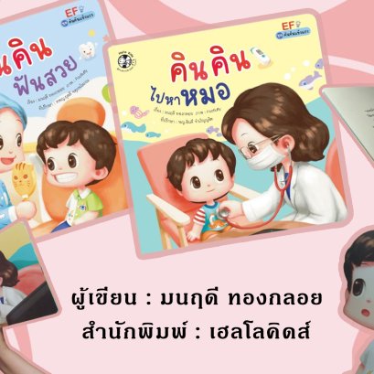หนังสือชุด "คินคินแข็งแรง"