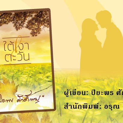 "ใต้เงาตะวัน"