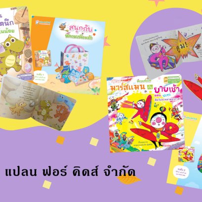 "หนังสือชุดนิทานเพื่อนรัก ปีที่ 21" 