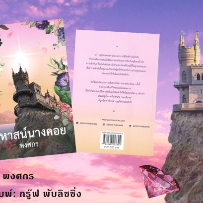 "เคหาสน์นางคอย"