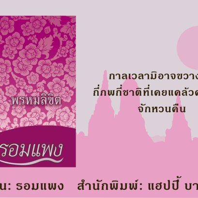 "พรหมลิขิต"