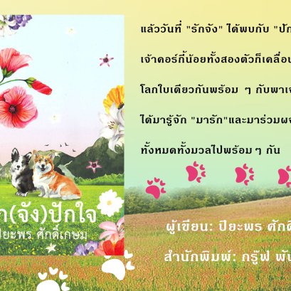 "รัก(จัง)ปักใจ" 