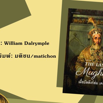 "The Last Mughal เมื่อบัลลังก์ล่ม เดลีร้าง"