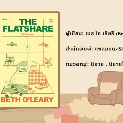 "THE FLATSHARE ที่พักใจกลางคุณ"