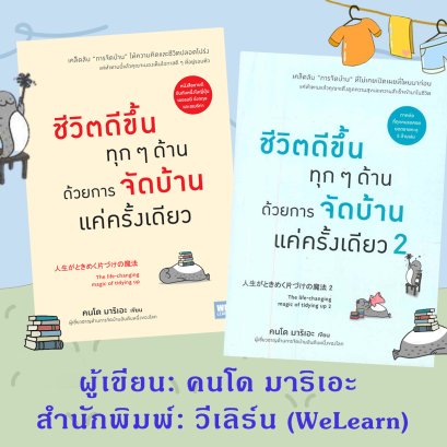 "ชีวิตดีขึ้นทุกๆ ด้าน ด้วยการจัดบ้านแค่ครั้งเดียว"
