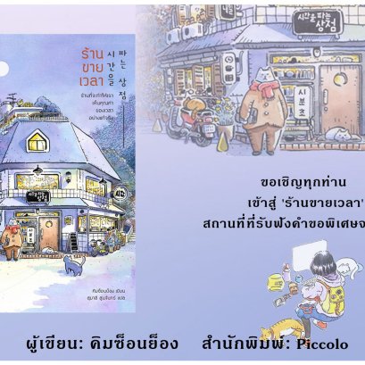 "ร้านขายเวลา"