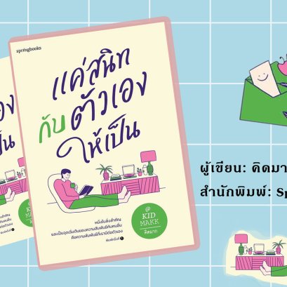 "แค่สนิทกับตัวเองให้เป็น"