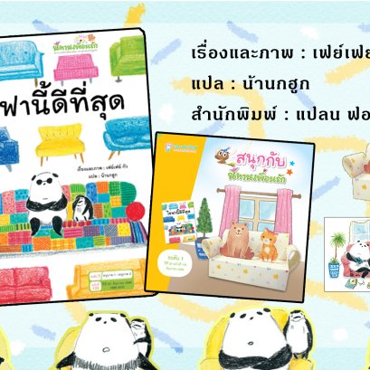 นิทานเพื่อนรัก "โซฟานี้ดีที่สุด"