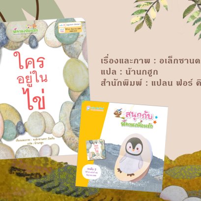 นิทานเพื่อนรัก "ใครอยู่ในไข่"