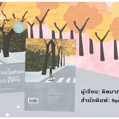 "แล้วเราจะเป็นตัวเองในแบบที่ดีขึ้น"