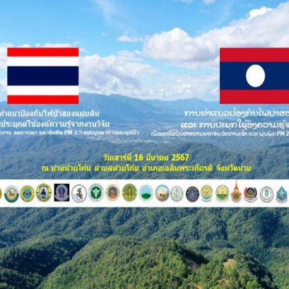 สวพส. ร่วมกับอำเภอเฉลิมพระเกียรติ และส่วนราชการในจังหวัดน่าน จัดกิจกรรม การทำแนวป้องกันไฟป่าสองแผ่นดิน ลดความยากจน ลดการเผา และฝุ่น PM 2.5 ณ บ้านห้วยโก๋น ตำบลห้วยโก๋น อำเภอเฉลิมพระเกียรติ จังหวัดน่าน