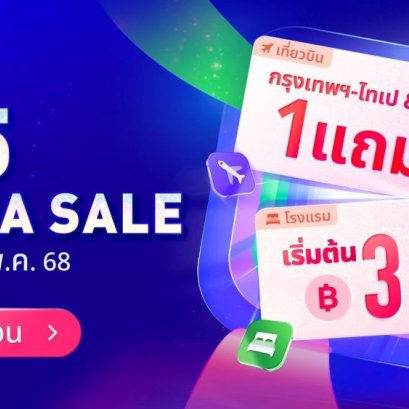 Trip.com จัดหนักโปรโมชัน 5.5 Mega Sale เตรียมจอง โรงแรมคืนละ 355 บาท พร้อมดีลตั๋วเครื่องบินซื้อ 1 แถม 1*  