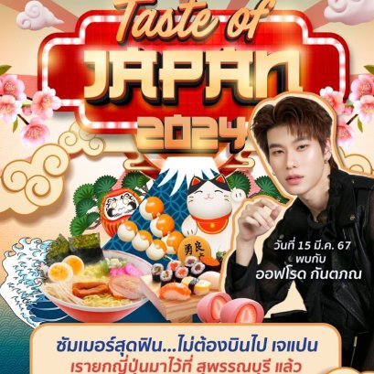 โรบินสันไลฟ์สไตล์ ในเครือเซ็นทรัล รีเทล ชวนสาวกเจแปนเลิฟเวอร์ ร่วมสัมผัสประสบการณ์ สุดฟินแบบไม่ต้องบินไกลถึงญี่ปุ่น ในงาน Taste of Japan 2024 @Robinson Lifestyle