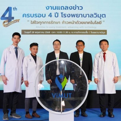 4 ปี  วิมุต  เร่งเครื่องสู่อนาคต เปิดศูนย์ปอดอัจฉริยะ ชู EBUS รับเมกะเทรนด์การแพทย์ วินิจฉัยแม่นยำ-เร็ว-ปลอดภัย