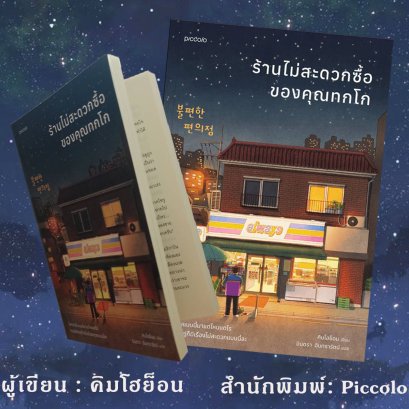 "ร้านไม่สะดวกซื้อของคุณทกโก"