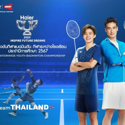 ไฮเออร์ จับมือ กรมพลศึกษา ชวนเยาวชนไทยสู้ศึกลูกขนไก่  Haier Nationwide Youth Badminton Championship 2024
