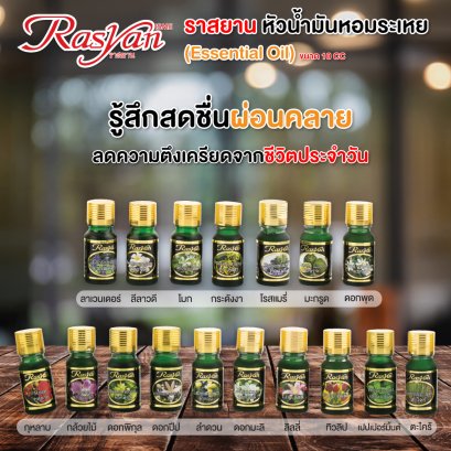 ราสยาน หัวน้ำมันหอมระเหย 100% ขนาด 10 cc. ( มี 18 กลิ่น )