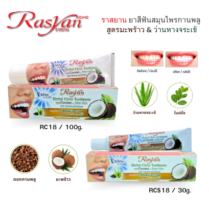 Rasan ราสยาน ยาสีฟันสมุนไพรกานพลู สูตรมะพร้าว & ว่านหางจระเข้ ขนาด 30 กรัม และ 100 กรัม