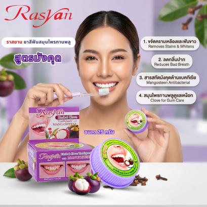 Rasyan ราสยาน ยาสีฟันสมุนไพรกานพลู สูตรมังคุด ช่วยระงับกลิ่นปาก ลดคราบชา กาแฟ และบุหรี่ ให้ฟันขาวสะอาด