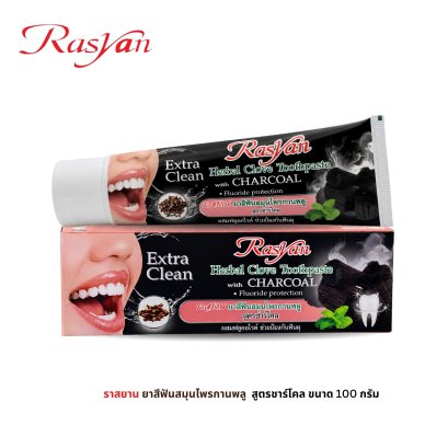 Rasyan ราสยาน ยาสีฟันสมุนไพรกานพลู  สูตรชาร์โคล ขนาด 100 กรัม และ 30 กรัม ผสมฟลูออไรด์ ช่วยเสริมเกราะป้องกันฟันผุ