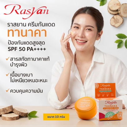 ราสยาน ครีมกันแดด ทานาคา มี SPF 50PA++++ ป้องกันผิวหน้าจากแสงแดด UVA UVB เนื้อสัมผัสบางเบา