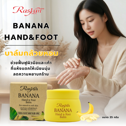 Rasyan ราสยาน บาล์ม กล้วยหอม บำรุงมือ และ บำรุงเท้า ขนาด 25 กรัม บำรุงผิวนุ่มชุ่มชื้น