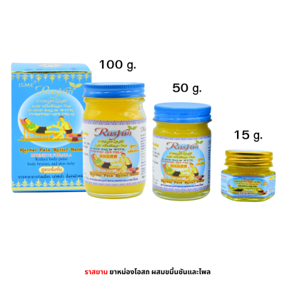 ราสยาน ยาหม่องน้ำมันโอสถทิพย์ ผสมขมิ้นไพล สูตรเข้มข้น ขนาด15 กรัม, 50 กรัม และ 100 กรัม