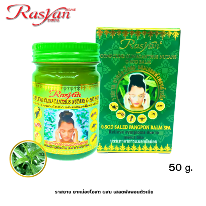RASYAN O-SOD Saled Pangpon Balm Spa (15g. and 50g.)