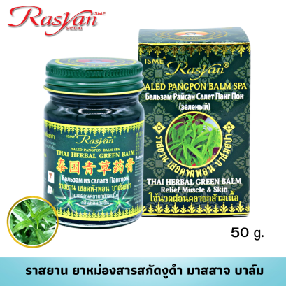 ราสยาน เสลดพังพอน บาล์มสปา ขนาด 15 กรัม และ 50 กรัม