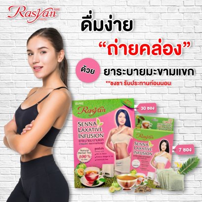 ราสยาน ชาระบายมะขามแขก