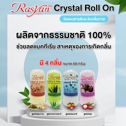 ราสยาน คริสตัลโรลออนสารส้ม ระงับกลิ่นกาย ขนาด 80 กรัม