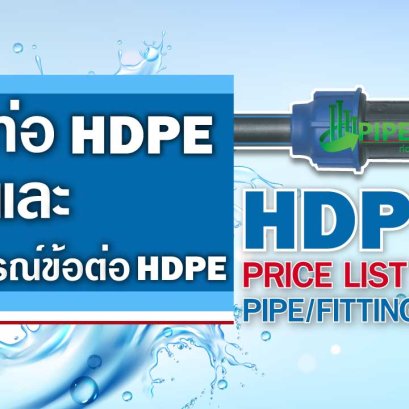 ราคาท่อHDPE และอุปกรณ์ข้อต่อHDPE
