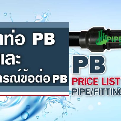 ราคาท่อPB และอุปกรณ์ข้อต่อPB