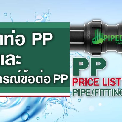 ราคาท่อPP และอุปกรณ์ข้อต่อPP 