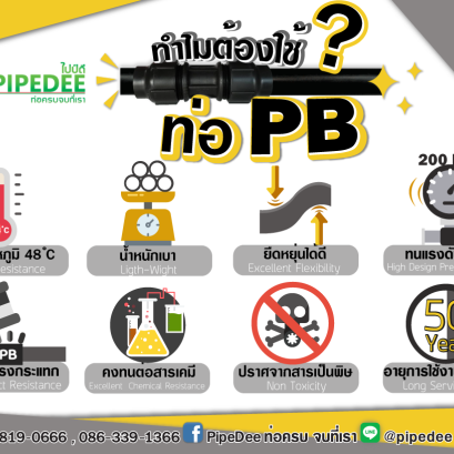 ทำไมต้องใช้ ท่อPB