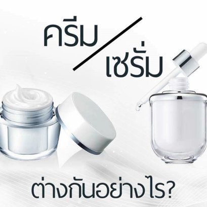 ครีมกับเซรั่ม ต่างกันอย่างไร