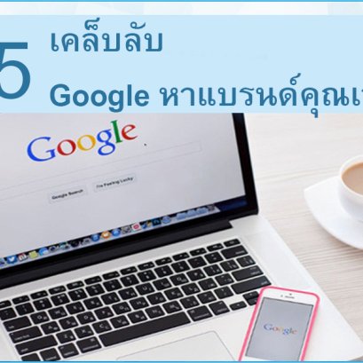 เคล็บลับ Google หาแบรนด์คุณเจอ