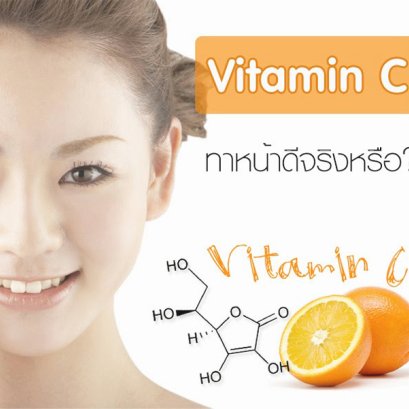 ใช้วิตามิน Vitamin C ทาหน้าแล้วดียังไง