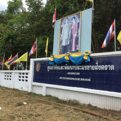 ศูนย์วิจัยและพัฒนาประมงชายฝั่งตราด อำเภอเมือง จังหวัดตราด