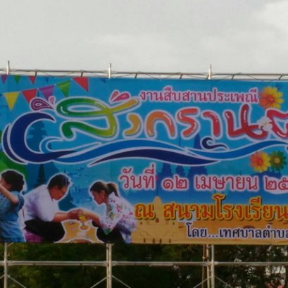 เทศบาลตำบลฟากห้วย ต.ตำบลฟากห้วย อ.อรัญประเทศ จ.สระแก้ว