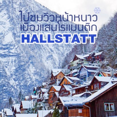 HALLSTATT, AUSTRIA เมืองเเสนสวยน่าเที่ยว : )