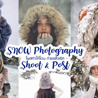 Snow Photography Shoot & Post ! โพสท่ายังไงให้โดน ถ่ายเเล้วเริศ กับลุคหน้าหนาว