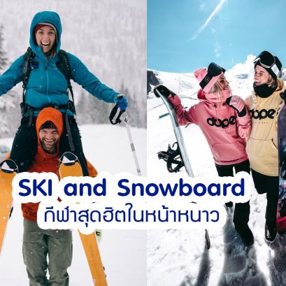 Ski and Snowboard กีฬาสุดฮิตในหน้าหนาว !