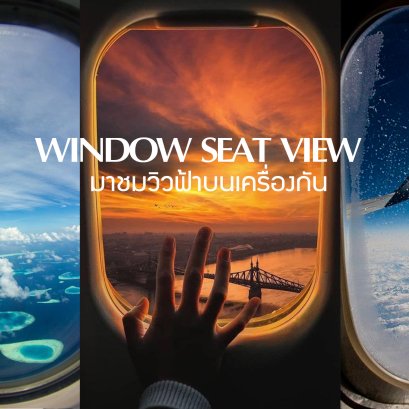 มาชมวิวท้องฟ้าบนเครื่องกัน Window Seat View !