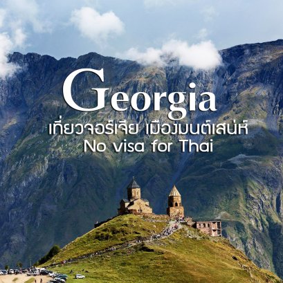 Let's go to Georgia No Visa for Thai !!