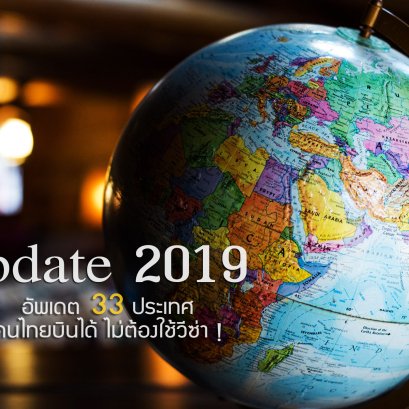 Update 2019 33 ประเทศ คนไทยบินได้ ไม่ต้องใช้วีซ่า ! มีประเทศไรกันบ้างไปดูกันค่า