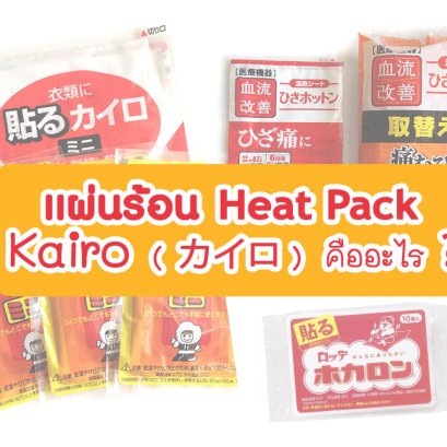 แผ่นร้อน (Heat Pack) หรือ เเผ่นไคโระ คืออะไร จำเป็นมั้ย ?!