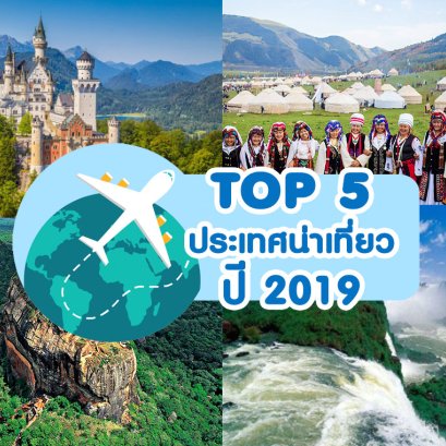 Top 5 ประเทศน่าเที่ยว ปี 2019 !