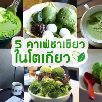 5 คาเฟ่ชาเขียวในโตเกียว !