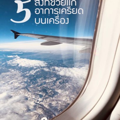 มาดูกัน 5 สิ่ง เเก้อาการเครียดบนเครื่องมีอะไรบ้าง ?